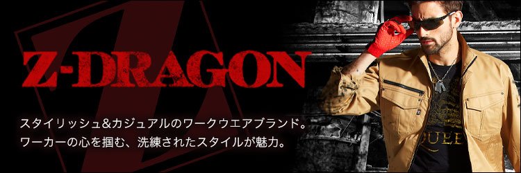 自重堂Z-DRAGONの作業服