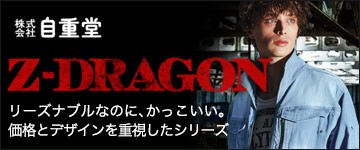 zdragonの機能的でリーズナブルなワークウェア