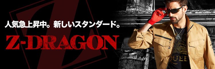 人気急上昇中。リーズナブルな自重堂ブランド・Z-DRAGON