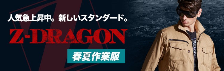 人気急上昇中。リーズナブルな自重堂ブランド・Z-DRAGON