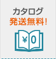 カタログ発送無料！