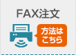 FAX注文方法についてはこちら