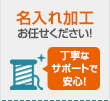 刺しゅう・プリント名入れできます