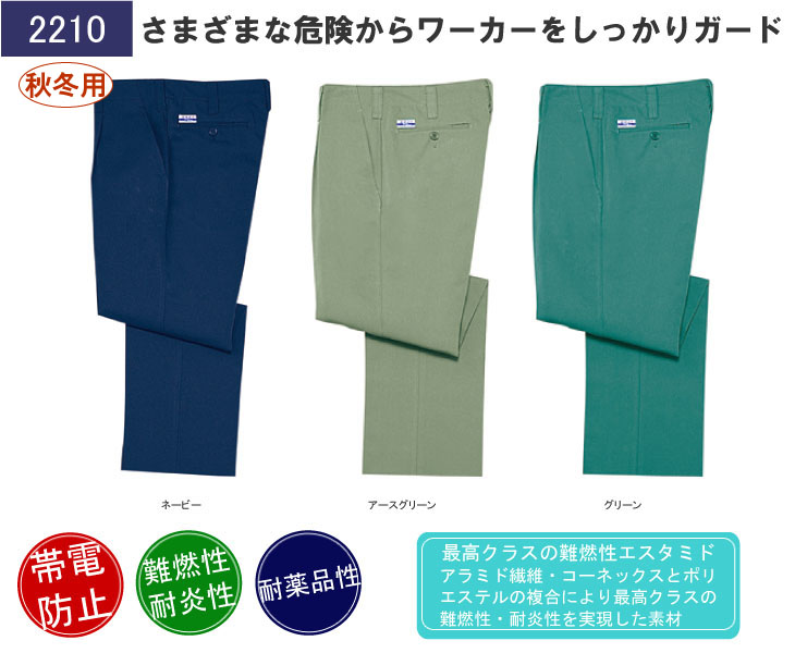 自重堂難燃性ワンタックパンツ 2210