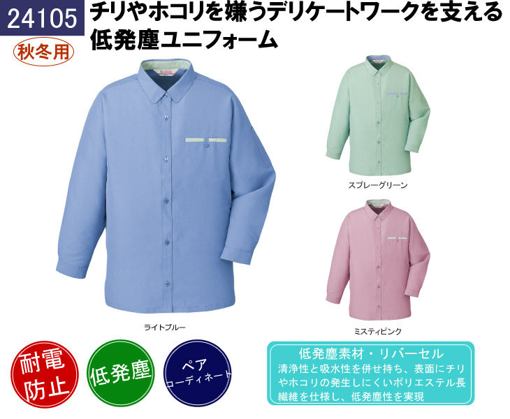 自重堂低発塵長袖シャツ 24105