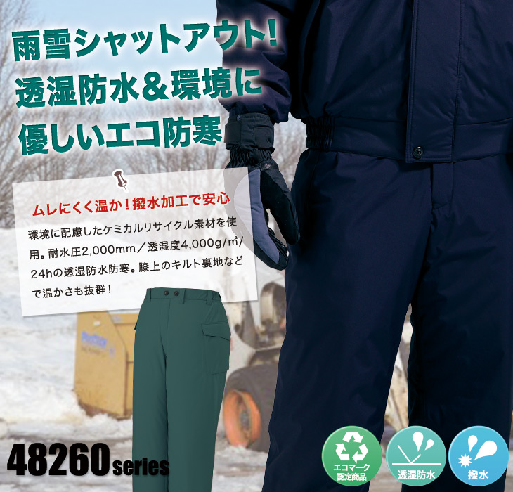 エコ防水防寒パンツ(01-48261) 株式会社自重堂 ワークユニフォーム
