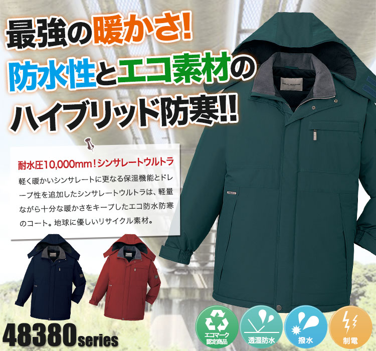 最大91％オフ！ 48383 エコ防水防寒コート フード付 自重堂 M〜5L ポリエステル100％