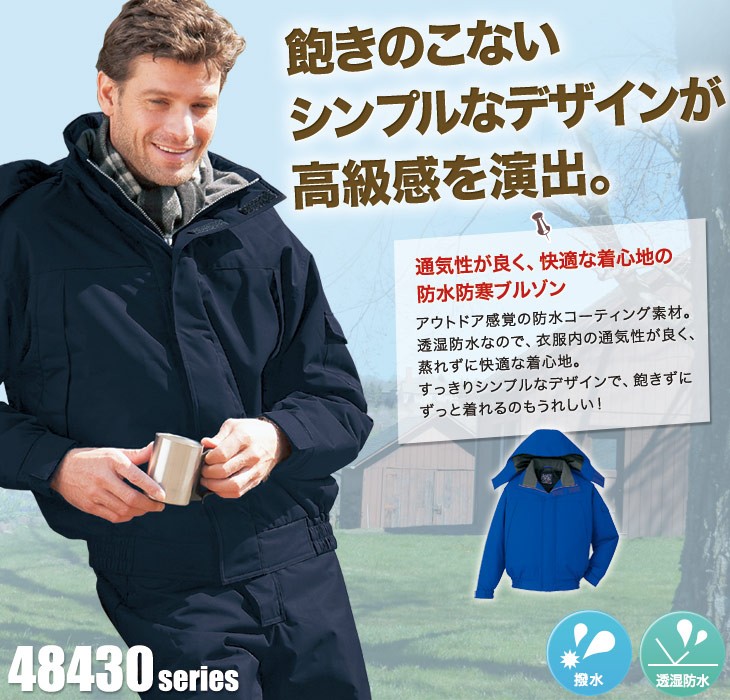 自重堂 防水防寒ブルゾン 48430