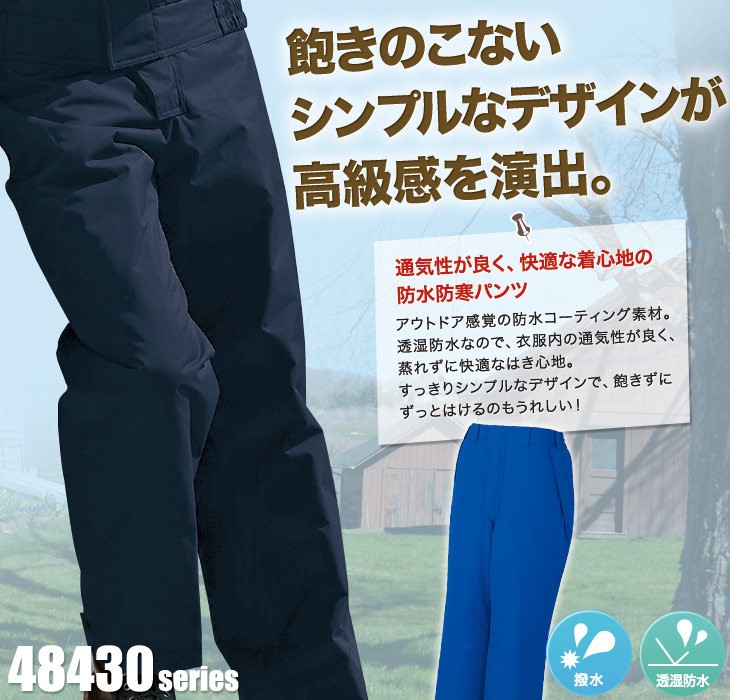 自重堂 防水防寒パンツ 48431