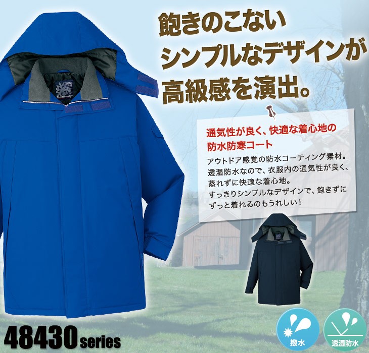 自重堂 防水防寒コート 48433