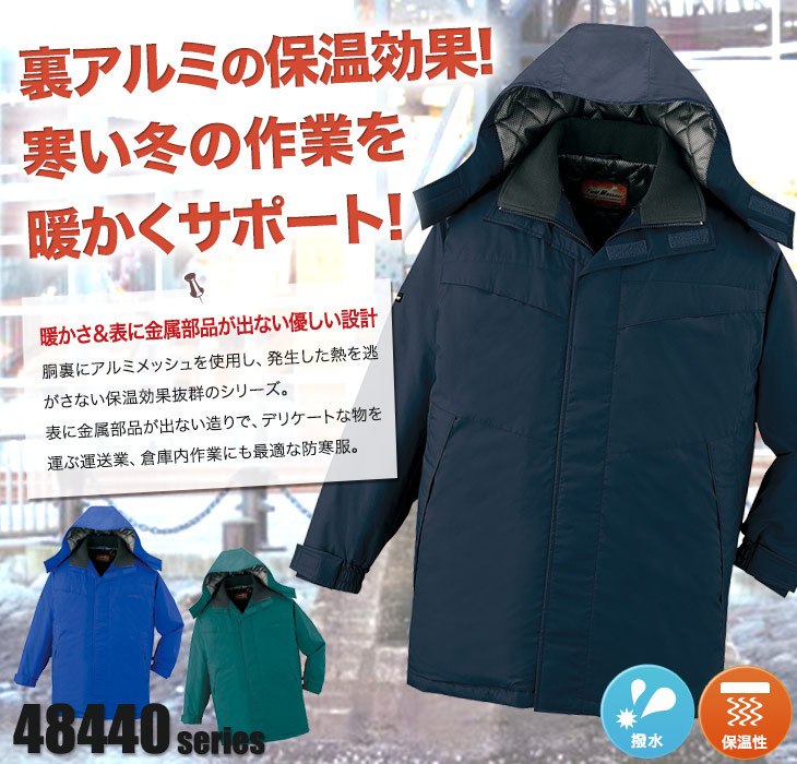 秋冬用 裏アルミ防寒コート フード付 取り外し可能 01 株式会社自重堂 ワークユニフォーム 秋冬用 裏アルミ防寒コート フード付 取り外し可能 01 株式会社自重堂 ワークユニフォーム