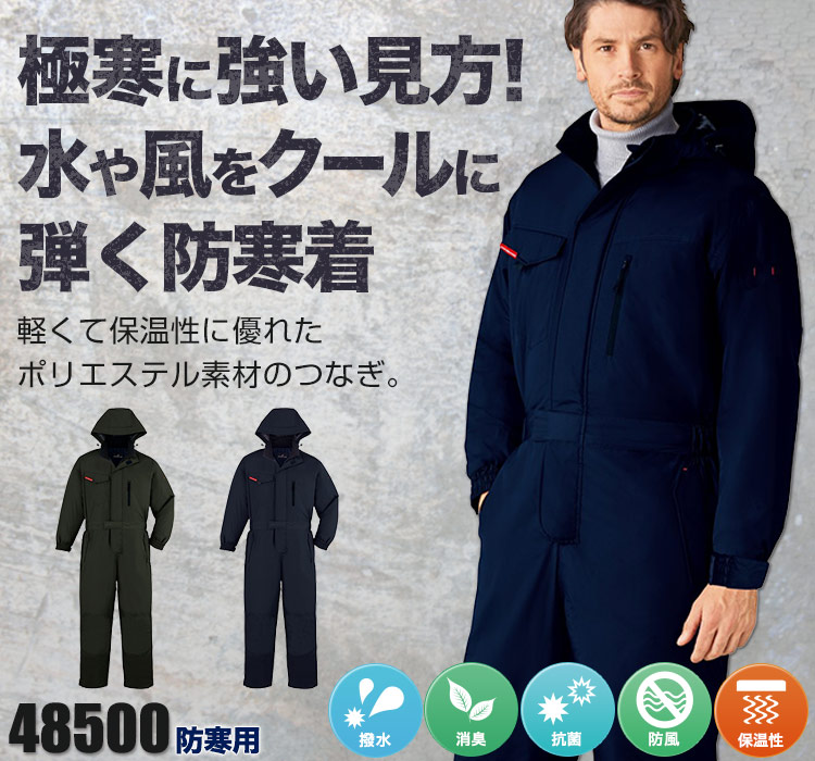 自重堂の防寒つなぎ服