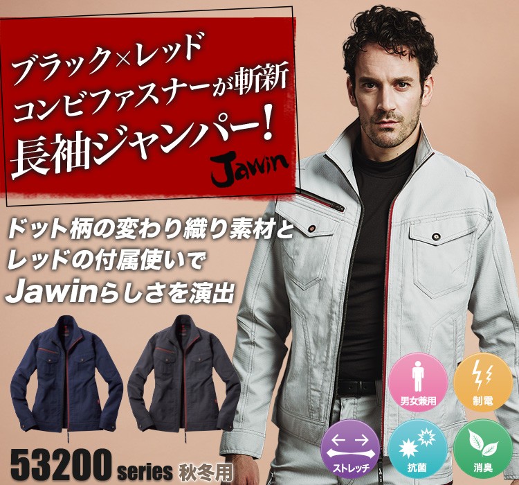 Jawin 新庄剛志モデル コンビファスナーが斬新なストレッチ長袖ジャンパー 57300