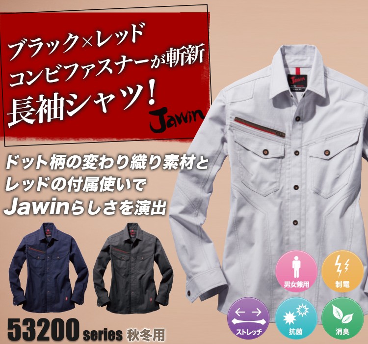 Jawin コンビファスナーが斬新なストレッチ長袖シャツ 57300