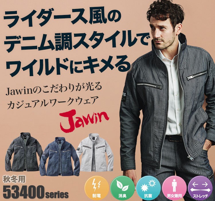 秋冬用]Jawin ストレッチ長袖ジャンパー[男女兼用](01-53400) 株式会社自重堂 ワークユニフォーム