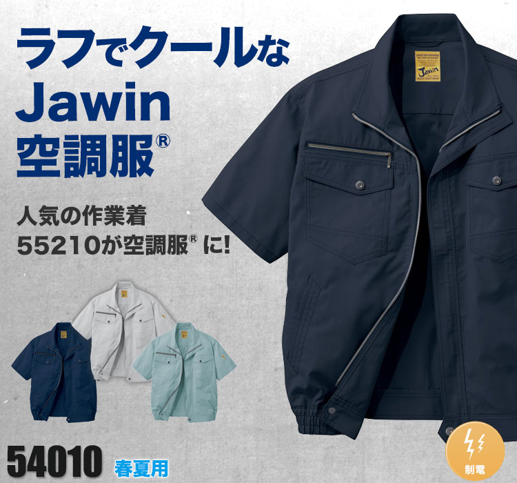 春夏用]Jawin空調服®半袖ブルゾン[男女兼用](01-54010) | 株式会社自重