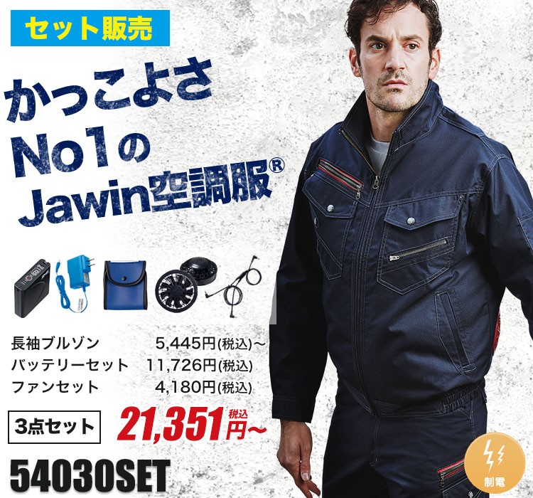 自重堂の空調服® 54030