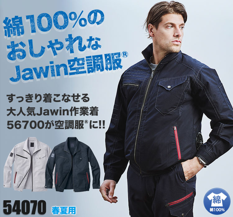 Jawin 空調服 綿100％長袖ブルゾン(01-54070)