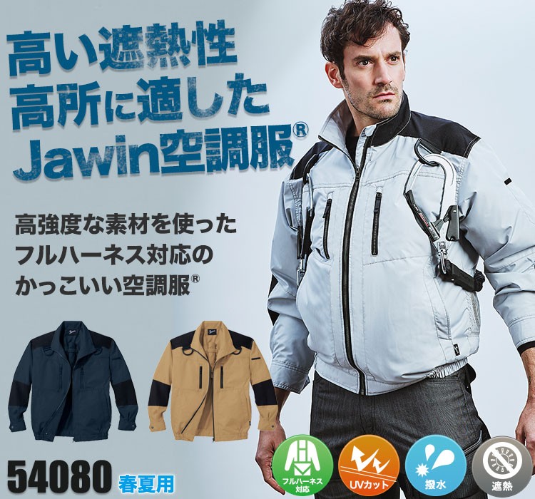 春夏用]Jawin空調服® 長袖ブルゾン[フルハーネス対応][男女兼用](01-54080) 株式会社自重堂 ワークユニフォーム