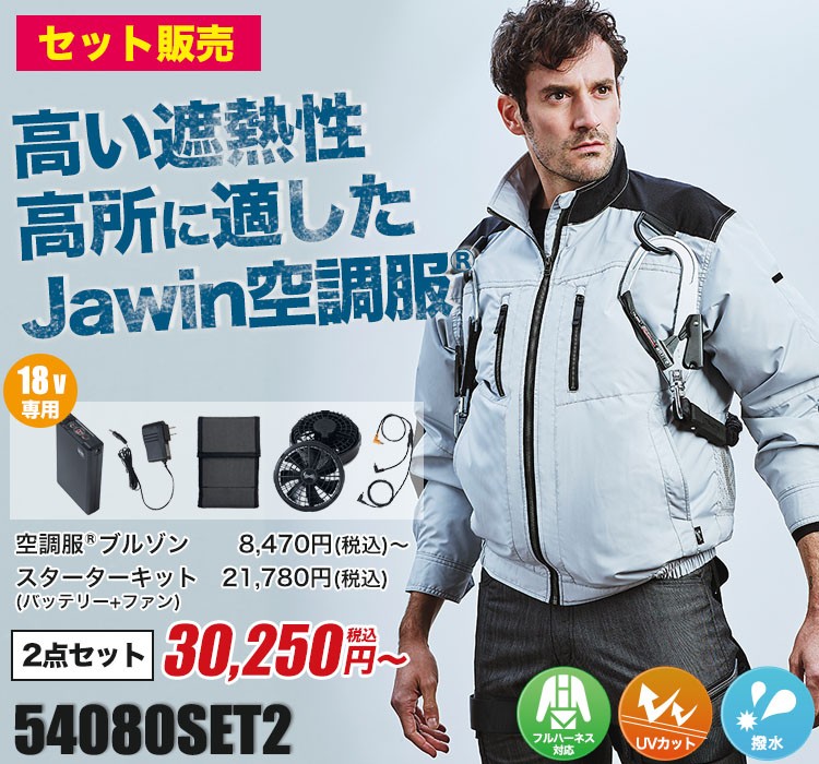 春夏用]Jawin 空調服®長袖ブルゾンセット2[男女兼用](01-54080SET2) 株式会社自重堂 ワークユニフォーム