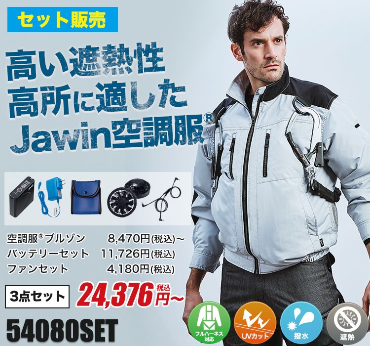 春夏用]Jawin空調服®™ 長袖ブルゾンセット[フルハーネス対応][男女兼用](01-54080SET) 株式会社自重堂 ワークユニフォーム