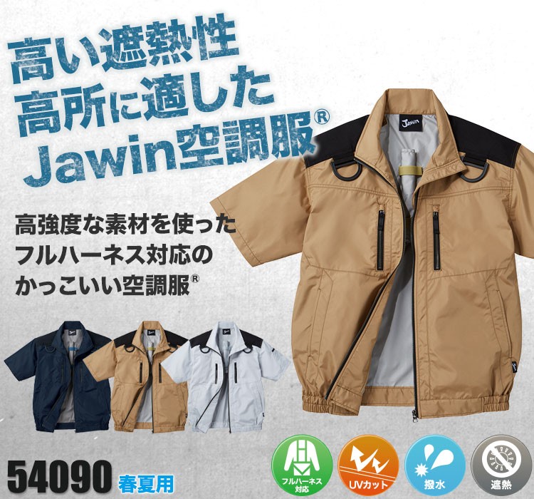 Jawin空調服® 半袖ブルゾン[フルハーネス対応](01-54090)