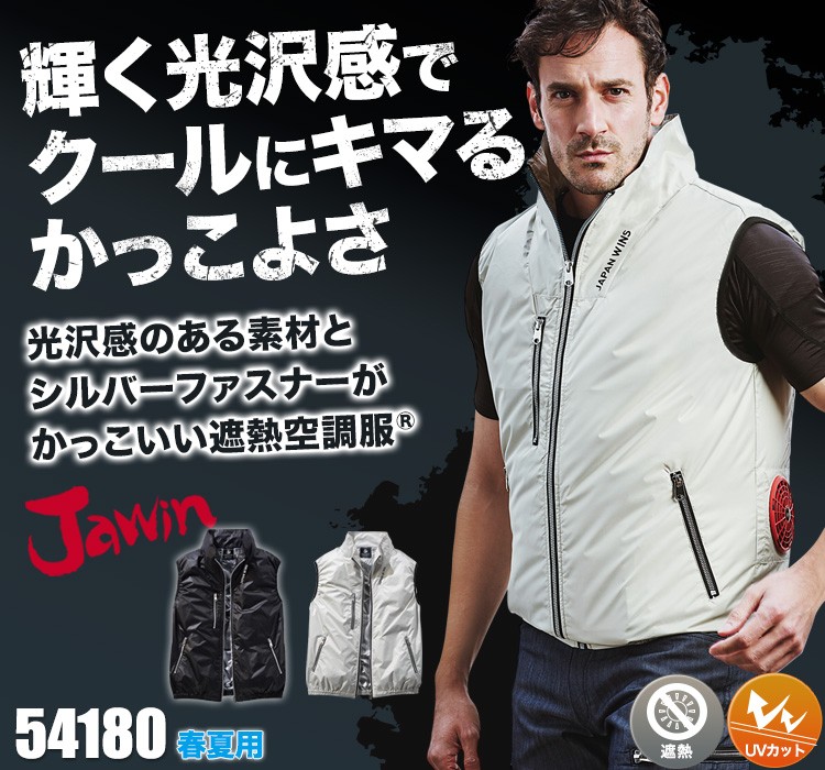 春夏用]Jawin空調服®ベスト(01-54180) 株式会社自重堂 ワークユニフォーム