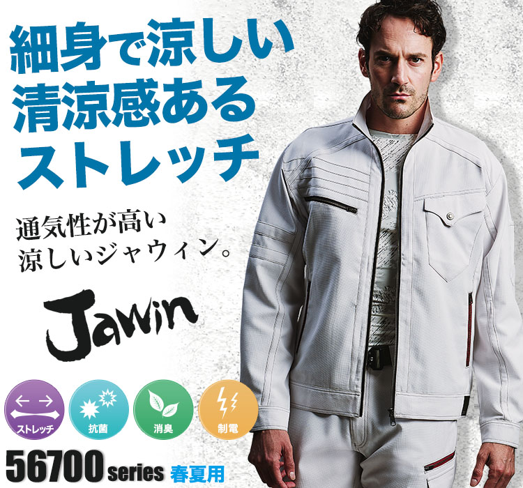 Jawin 動きやすいストレッチ作業服 56700
