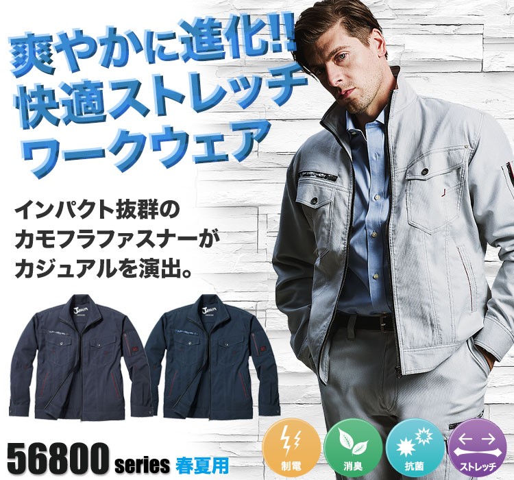 Jawin 動きやすいストレッチ作業服 56800