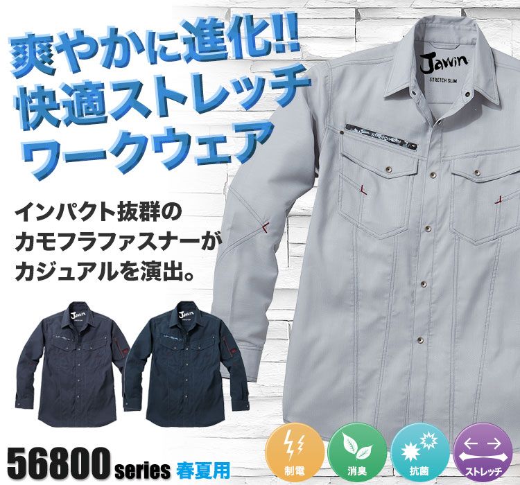 Jawin 動きやすいストレッチ作業服 56804