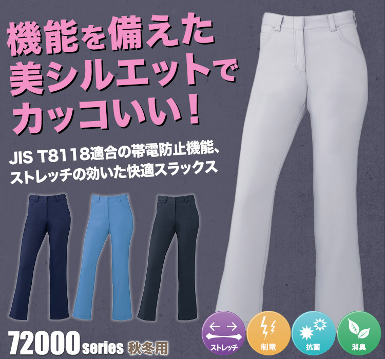 Z-DRAGON 製品制電ストレッチレディースパンツ 72006