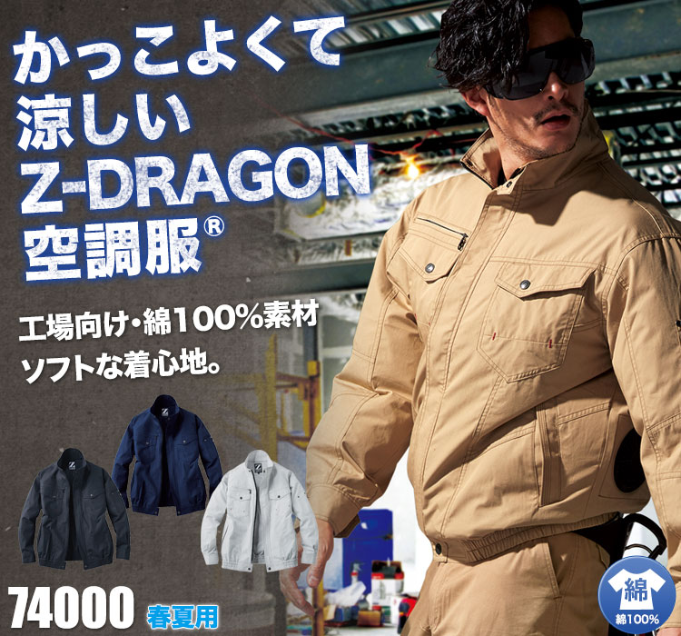 春夏用]Z-DRAGON 綿100%空調服® 長袖ブルゾン[男女兼用](01-74000) 株式会社自重堂 ワークユニフォーム