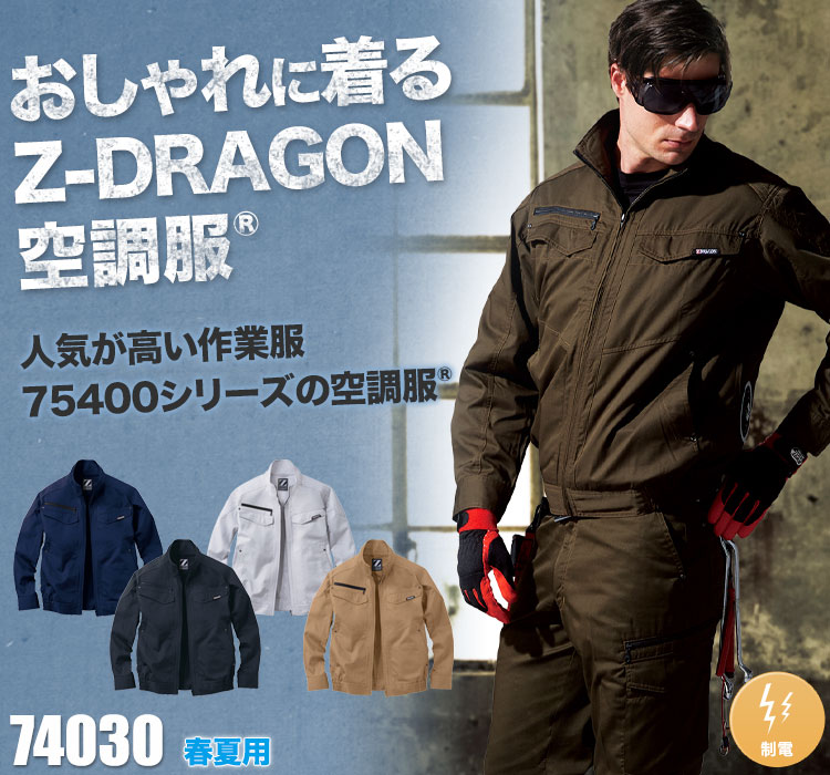 自重堂の空調服® Z-DRAGON 74030