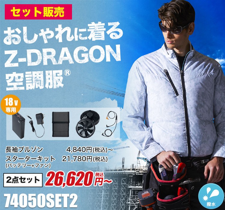 春夏用]Z-DRAGON空調服®長袖ブルゾンセット2(01-74050SET2) 株式会社自重堂 ワークユニフォーム