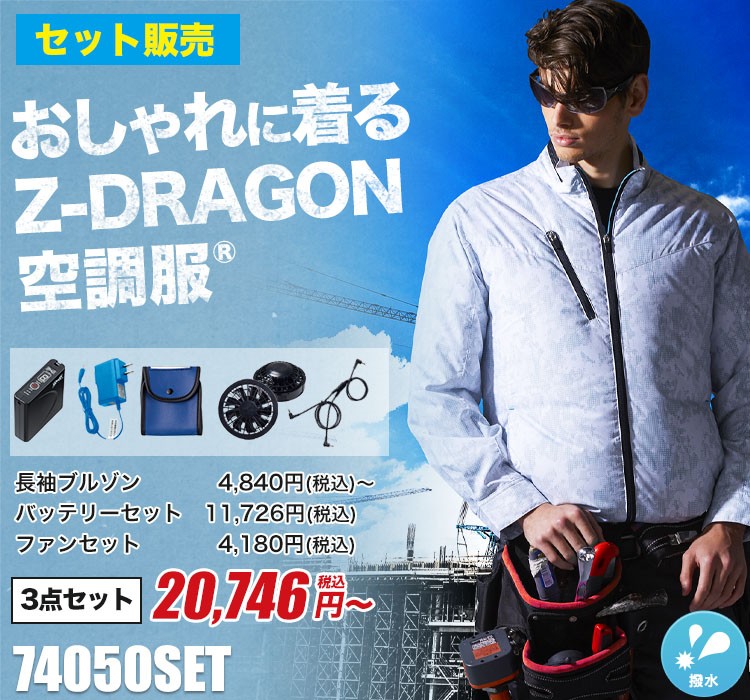 春夏用]Z-DRAGON空調服®長袖ブルゾンセット(01-74050SET) 株式会社自重堂 ワークユニフォーム