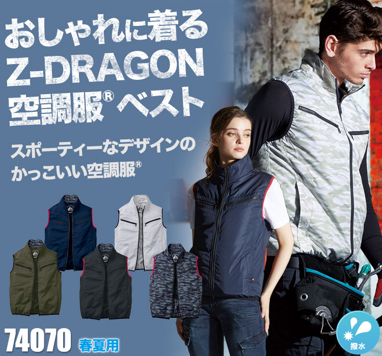 Z-DRAGON空調服®ベスト