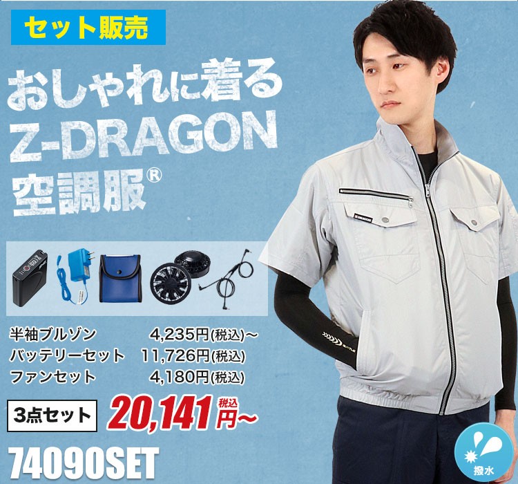 Z-DRAGON空調服® 半袖ブルゾンセット
