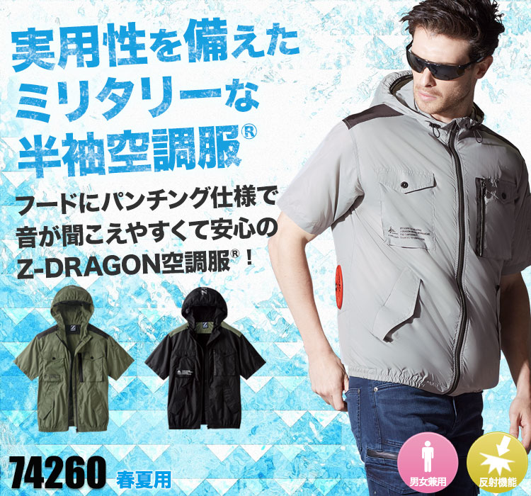春夏用]Z-DRAGON 空調服®半袖ブルゾン[男女兼用](01-74260) | 株式会社