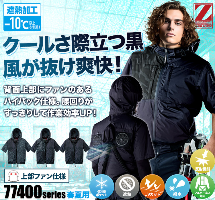自重堂の空調服® Z-DRAGON 74400