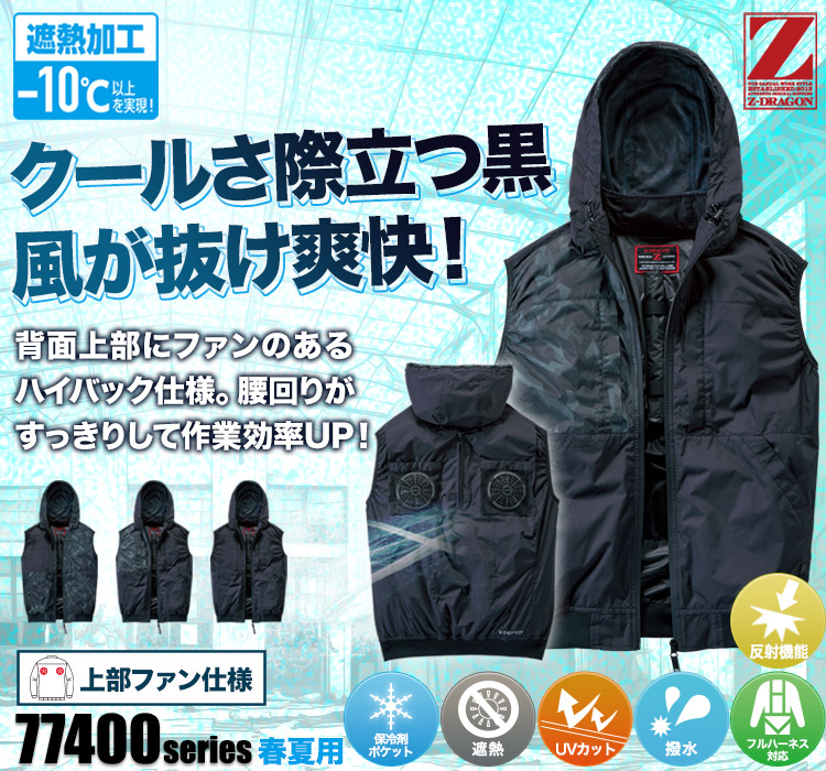 自重堂の空調服® Z-DRAGON 74410