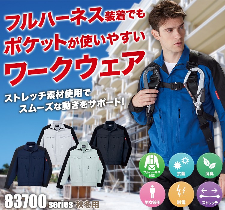 フルハーネスを装着してもポケットがベルトに隠れにくいストレッチジャンパー 83700