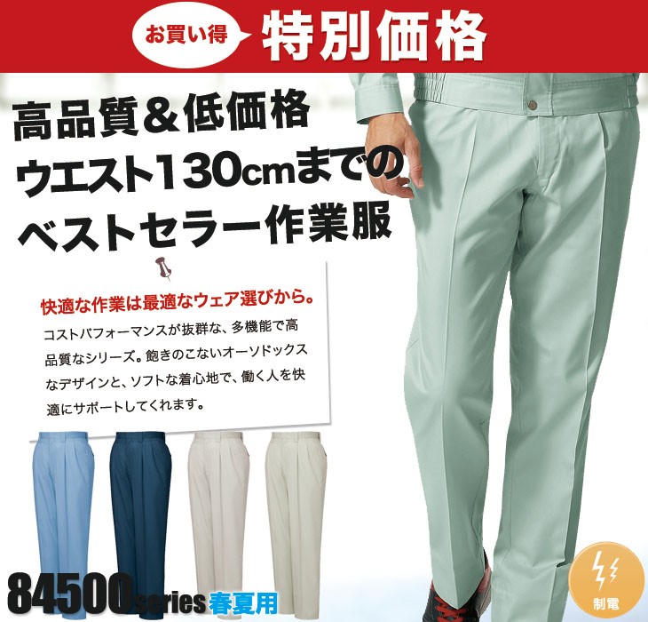 春夏用]【特別価格】ツータックパンツ(01-84501) | 株式会社自重堂