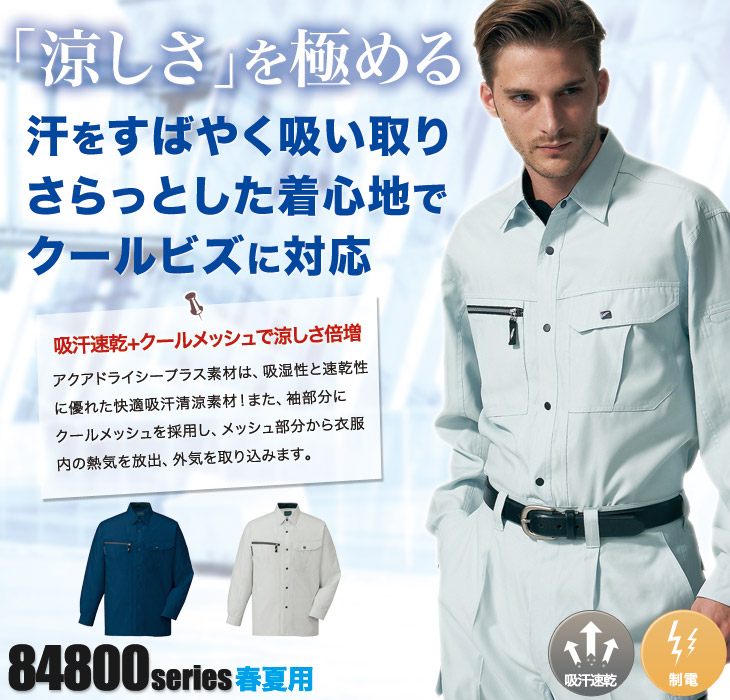 自重堂 84804 春夏用シャツ