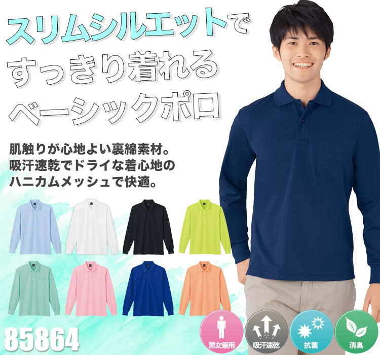 長袖ポロシャツ 85864