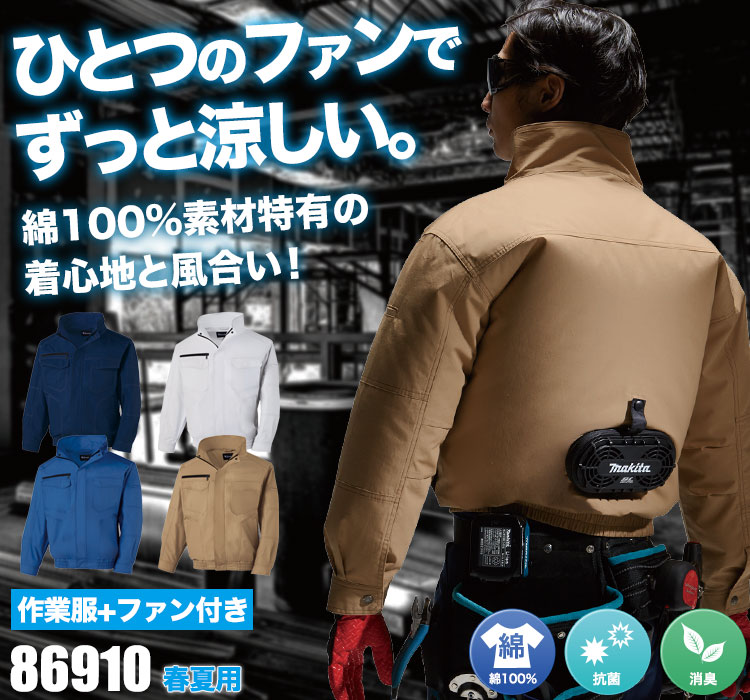 春夏用]綿100%エアコンジャケット[ファン付き][返品交換不可](01-86910) | 株式会社自重堂 | ワークユニフォーム