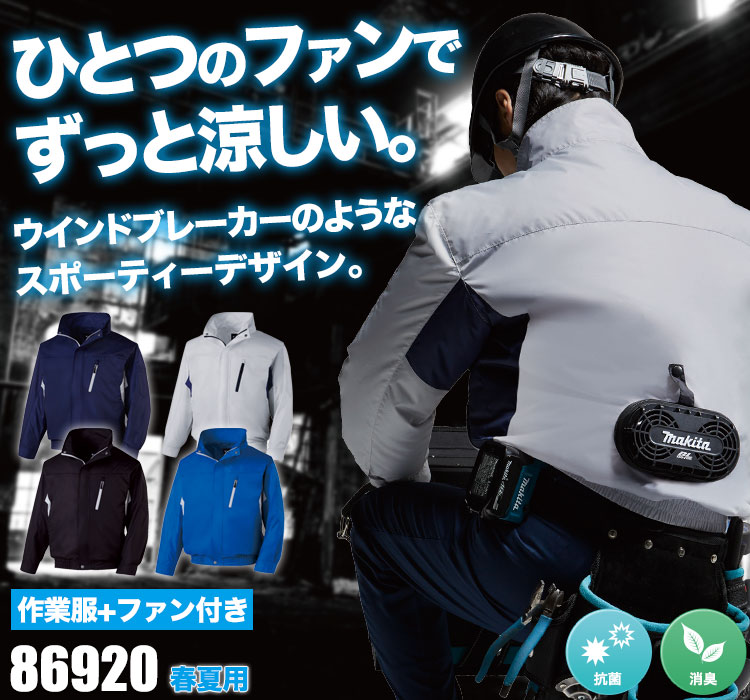 涼しい作業服なら、自重堂のエアコンジャケット86920