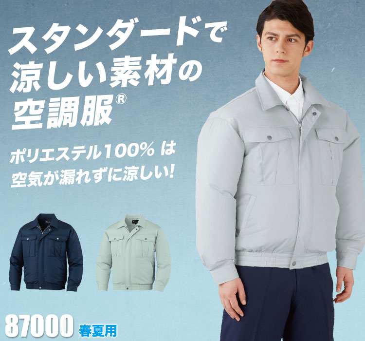 自重堂の空調服® 87000