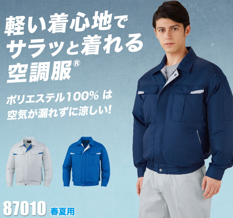 自重堂の空調服® 87010
