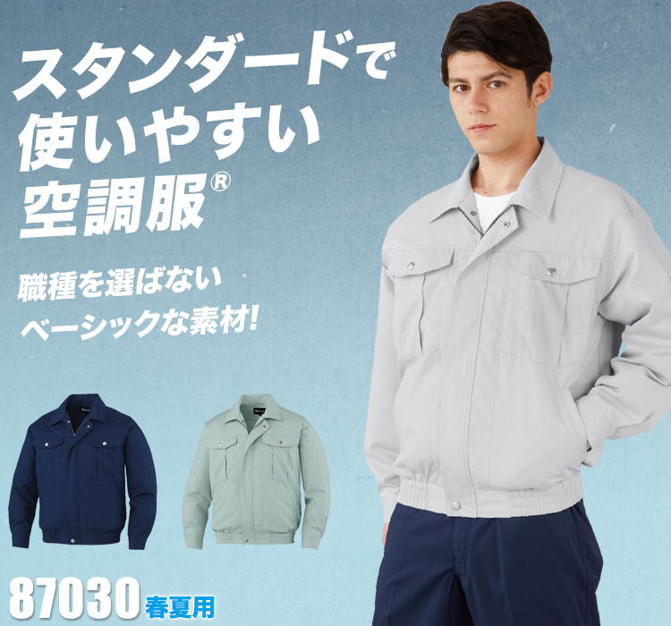自重堂の空調服® 87030