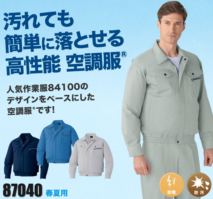 自重堂の空調服® 87040